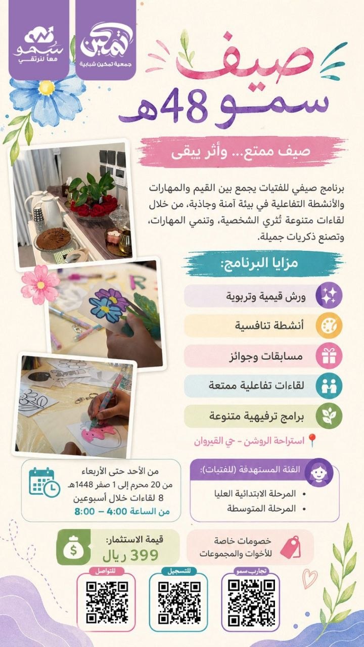 صيف سمو 48هـ