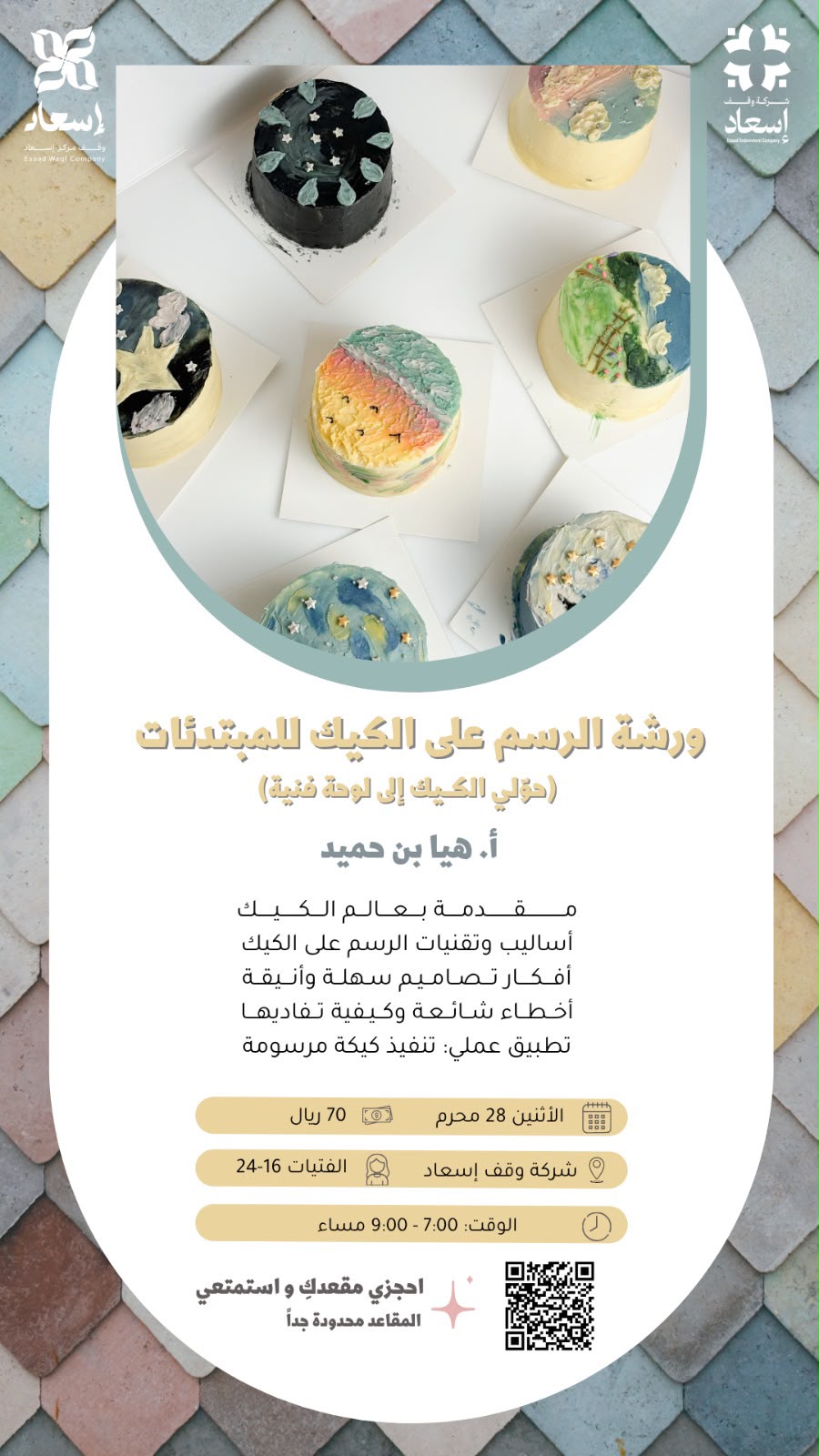 ورشة الرسم على الكيك للمبتدئات