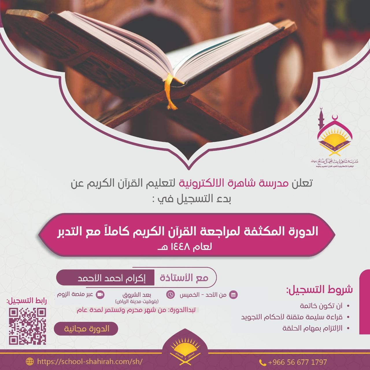الدورة المكثفة لمراجعة القرآن الكريم كاملاً مع التدبر