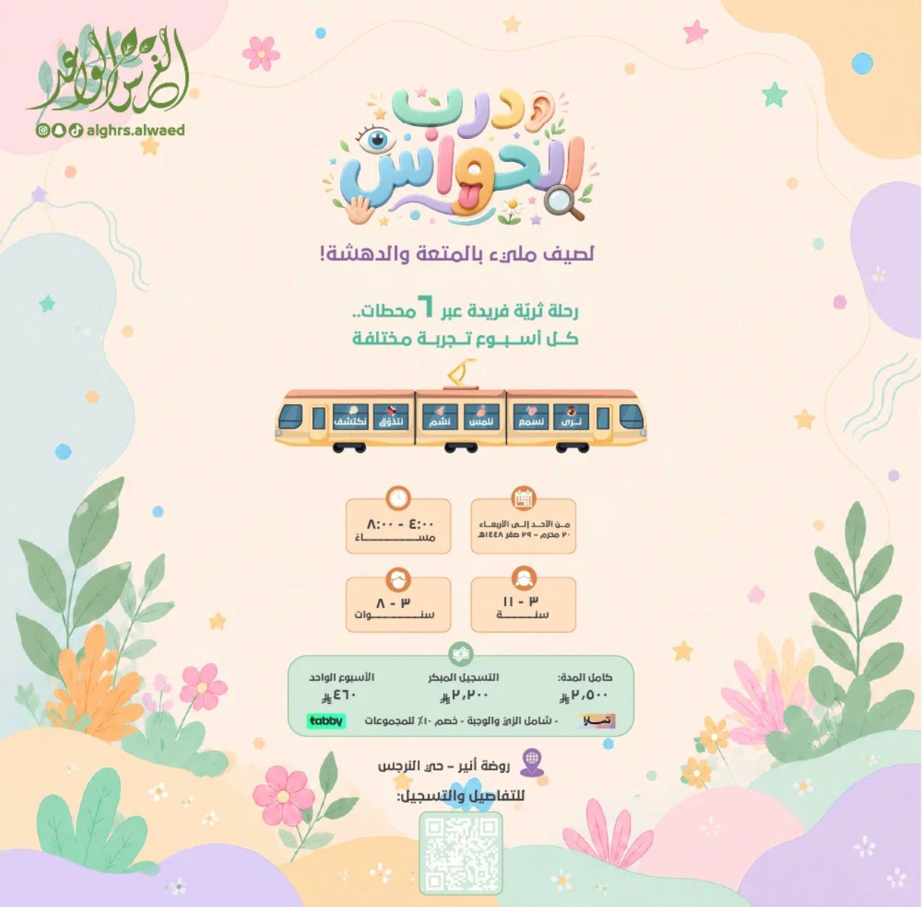 صيف الغرس الواعد (درب الحواس)☀️
