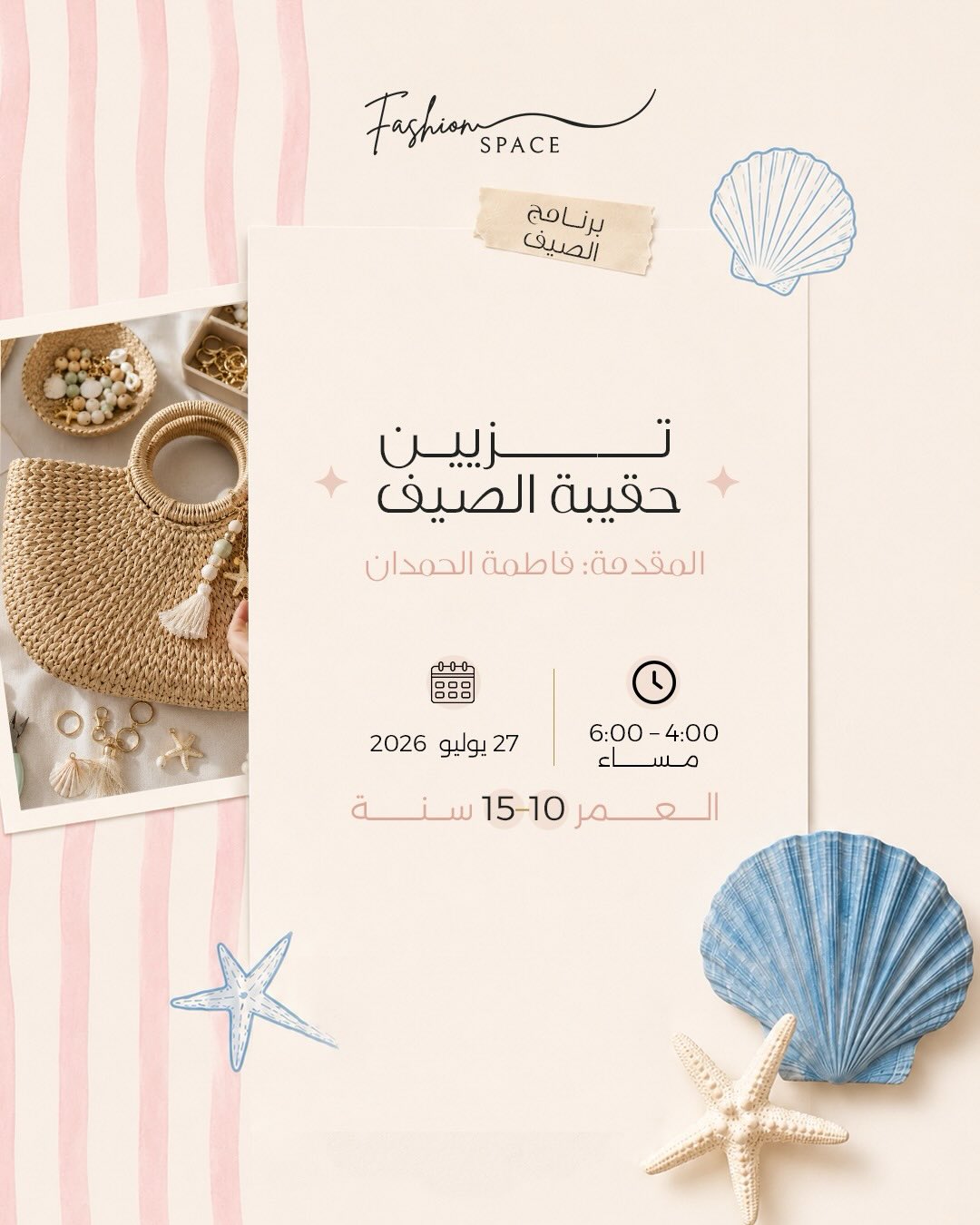 تزيين حقيبة الصيف