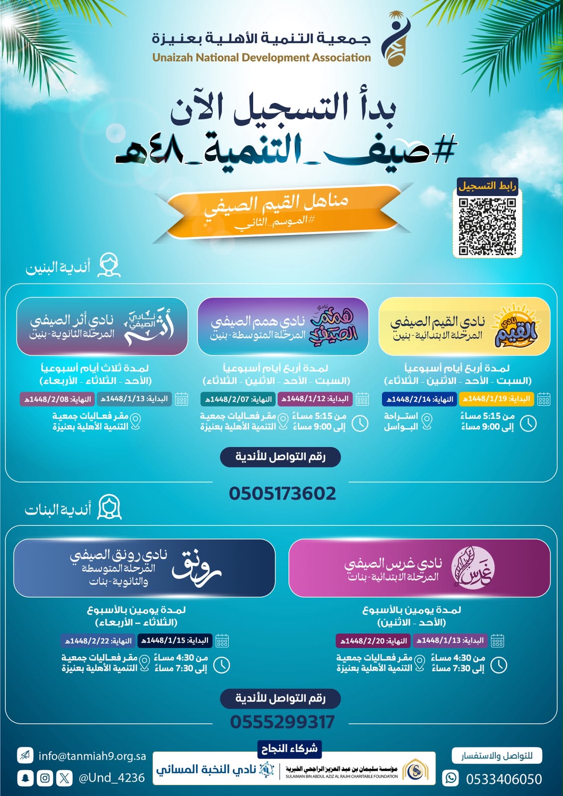 مناهل القيم الصيفي- ابتدائي -بنين