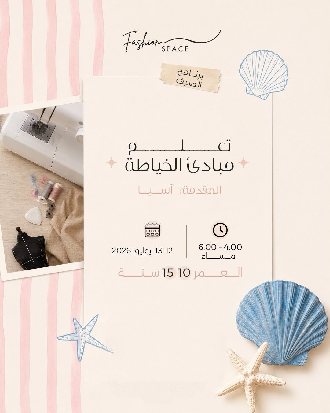 تعلم مبادئ الخياطة