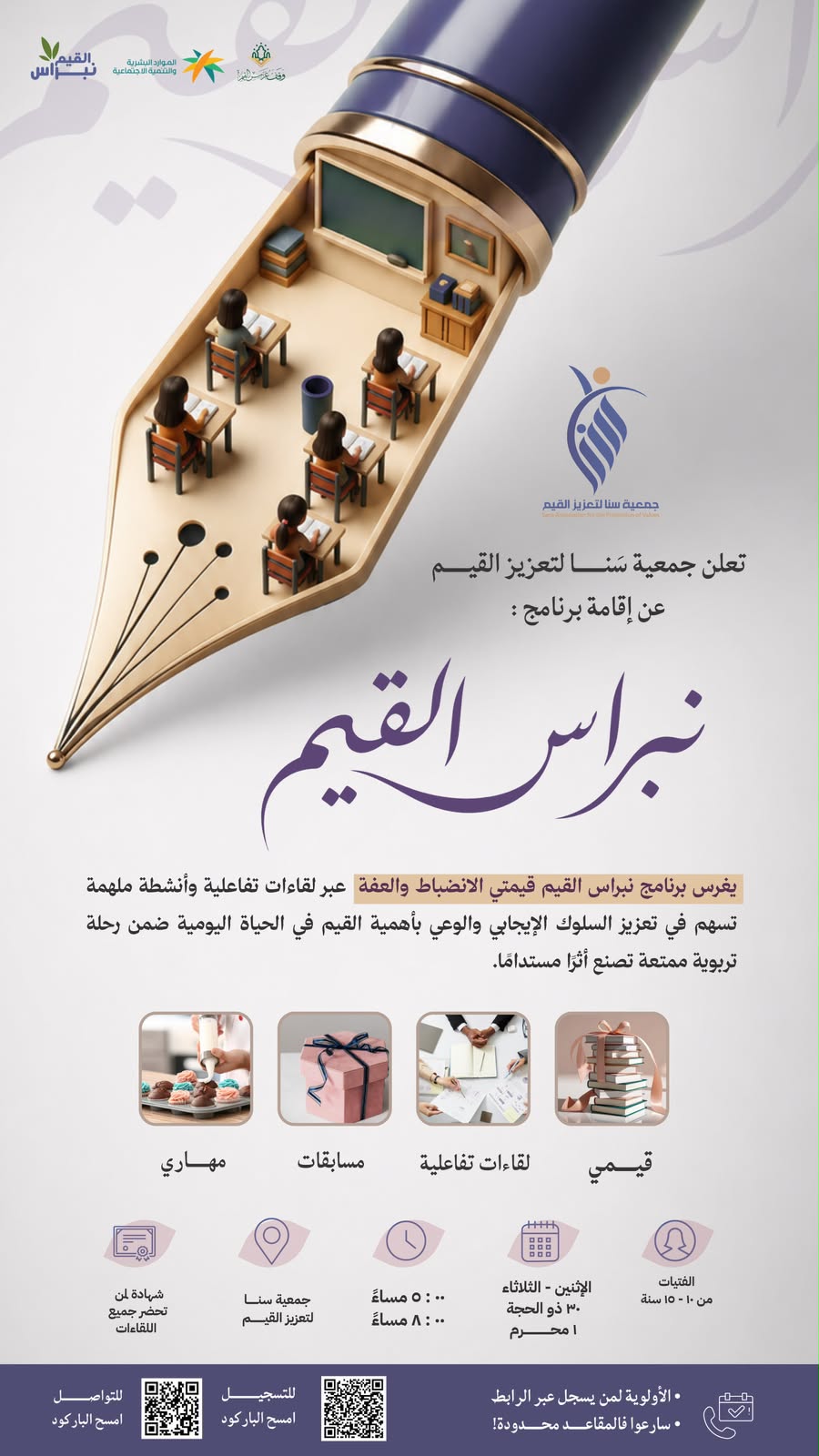 برنامج نبراس القيم