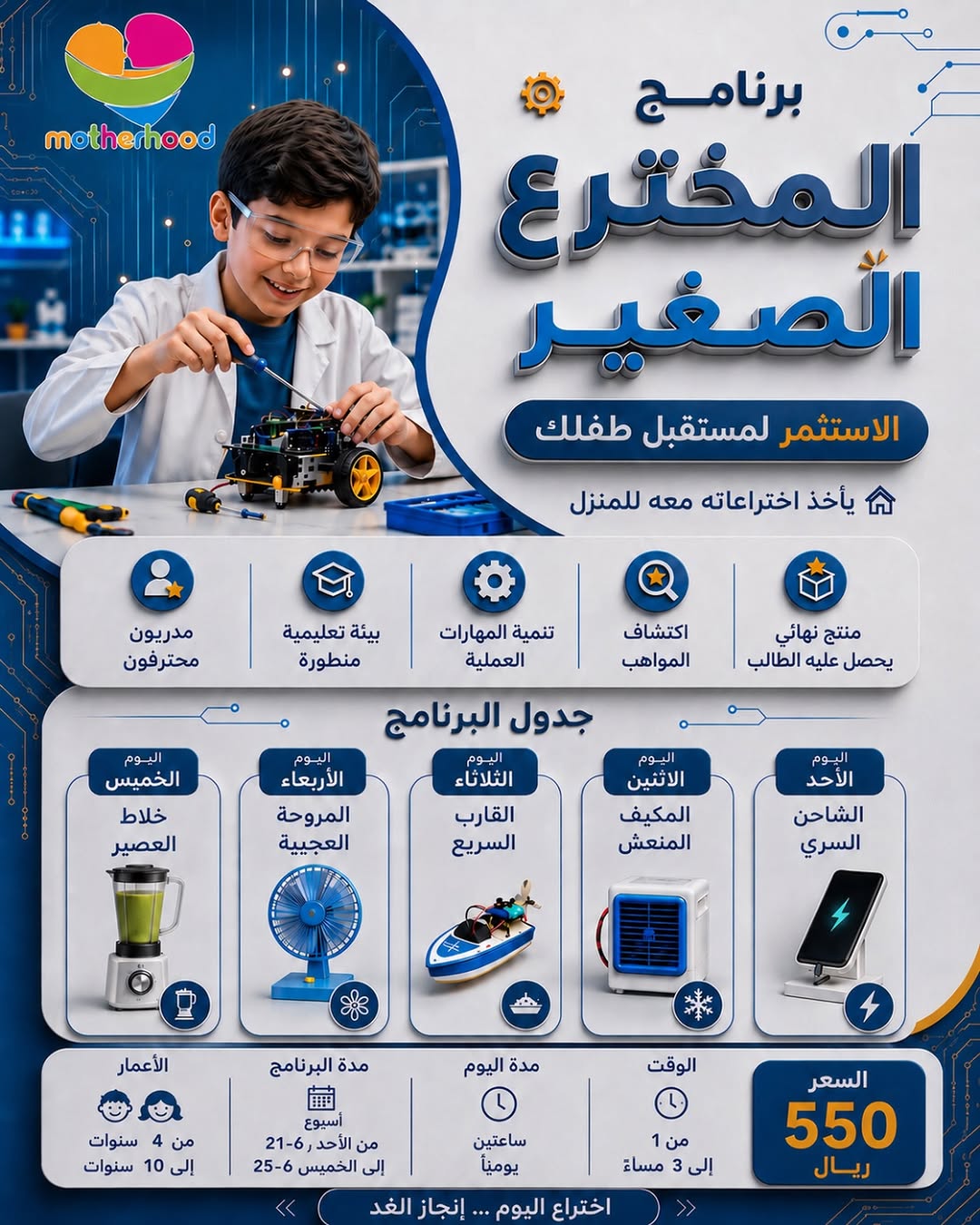 ⁨برنامج المخترع الصغير الصيفي 🌟