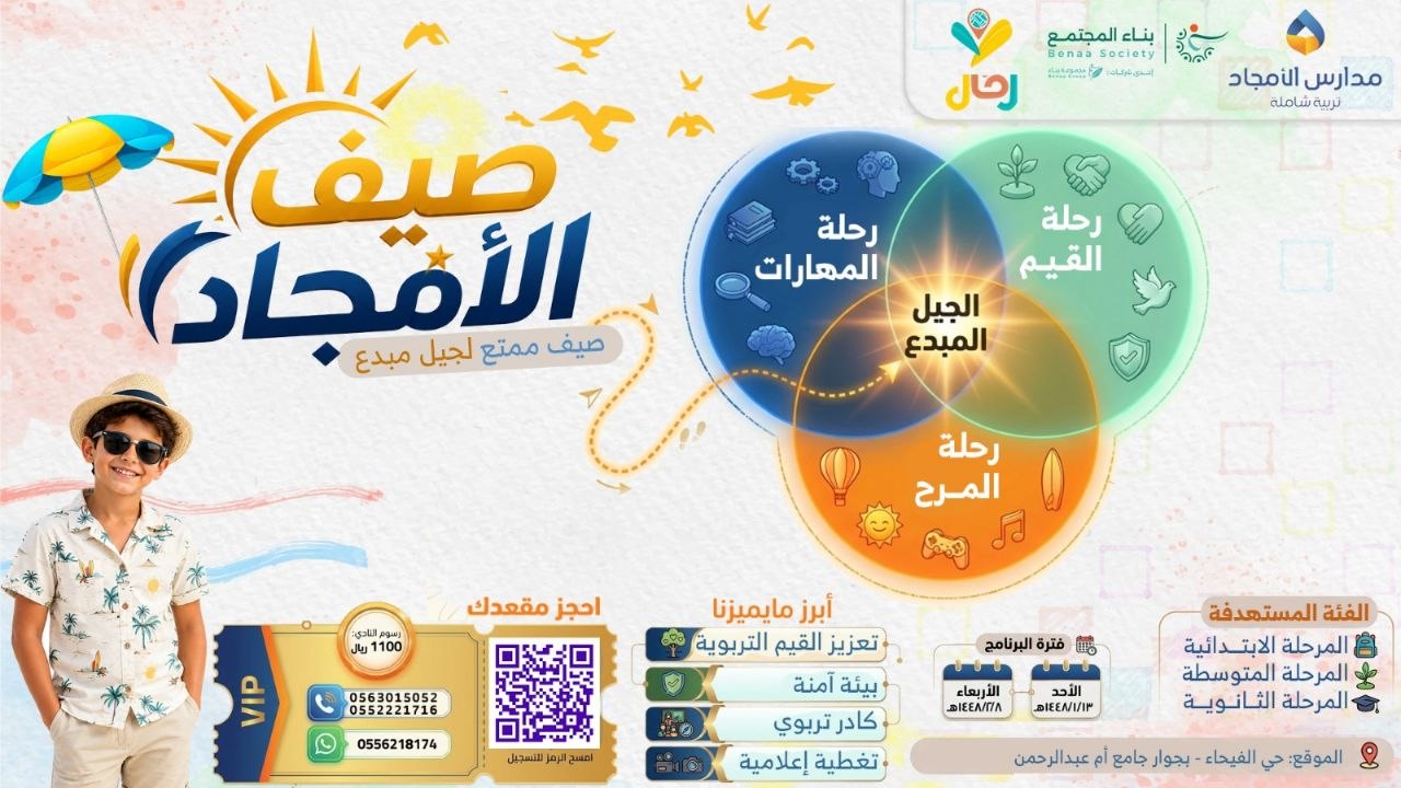 صيف الأمجاد – صيف ممتع لجيل مبدع