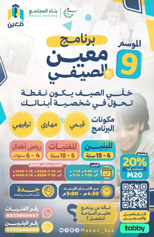 *صيف برنامج مَعين*