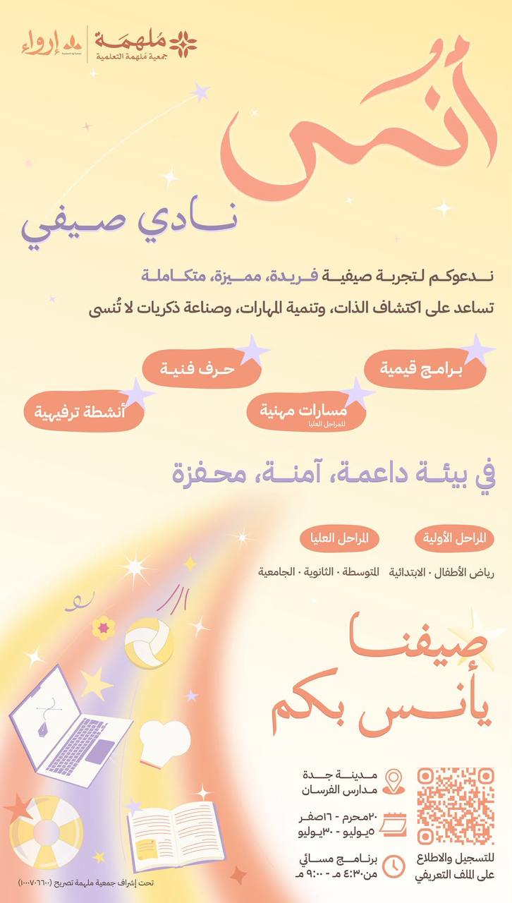 نادي أُنـــس الصيفي