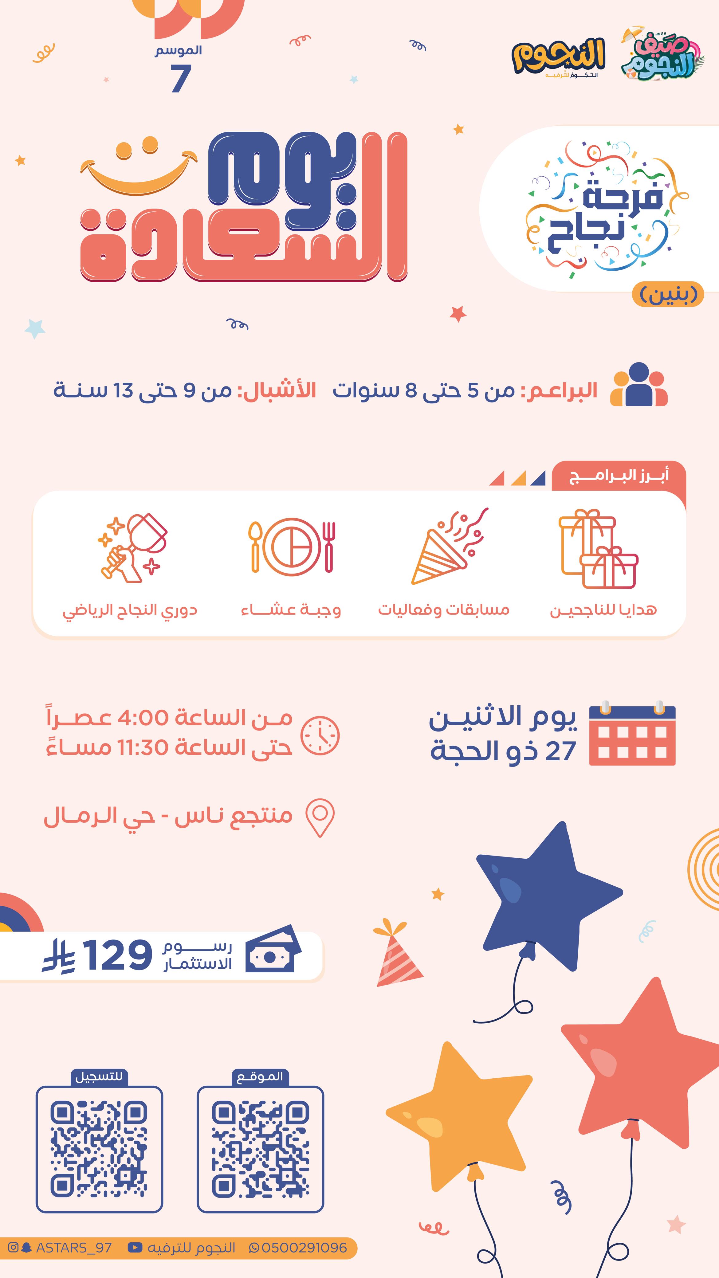 فرحة نجاح - يوم السعادة