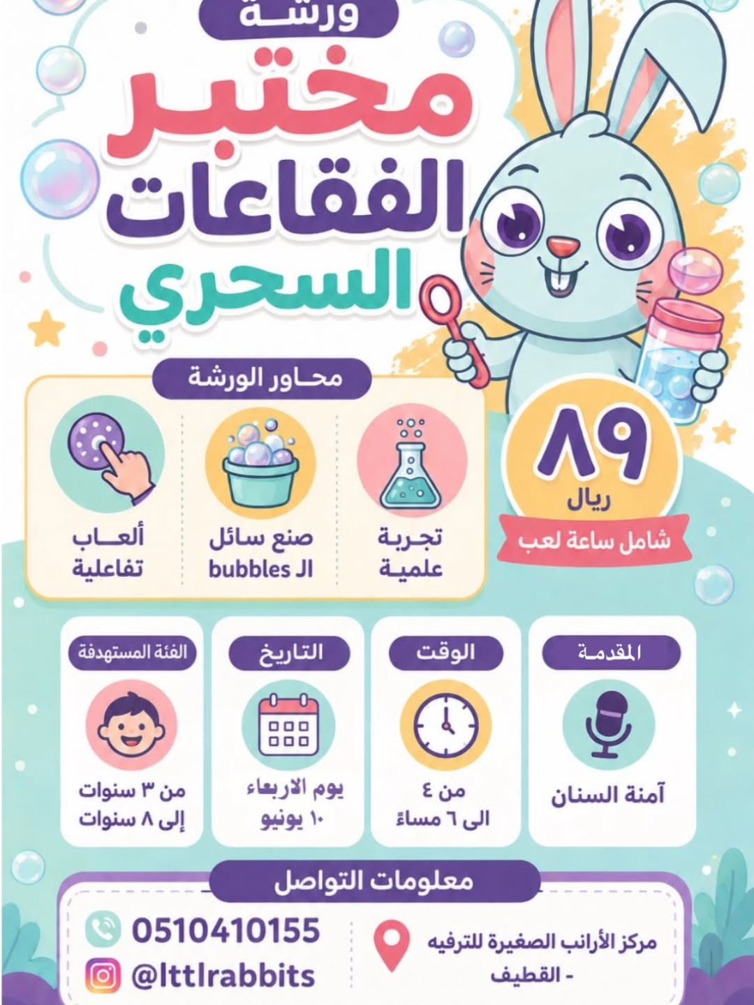 مختبر الفقاعات السحرية