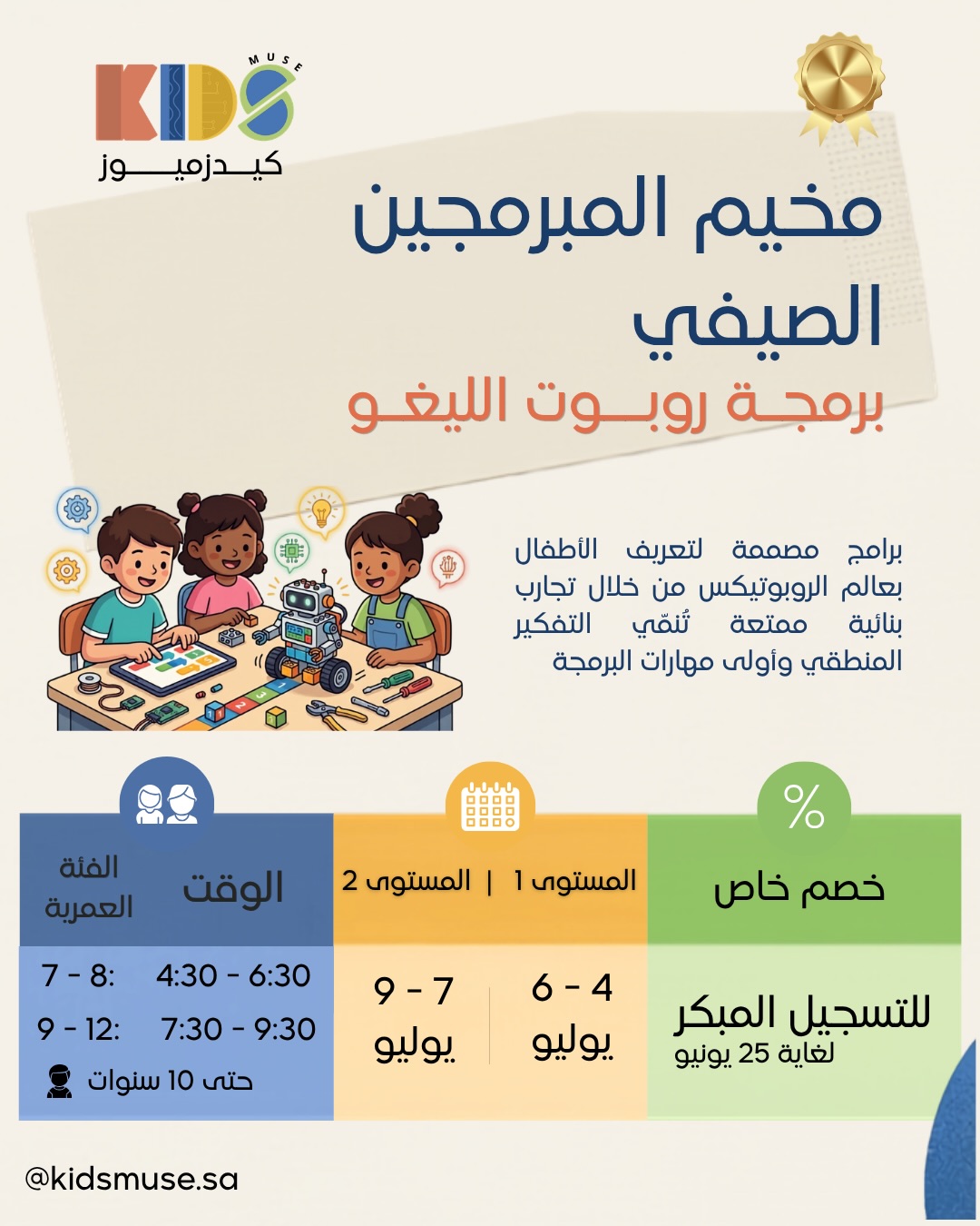 مخيم المبرمجين الصغار (برمجة روبوت الليغو)