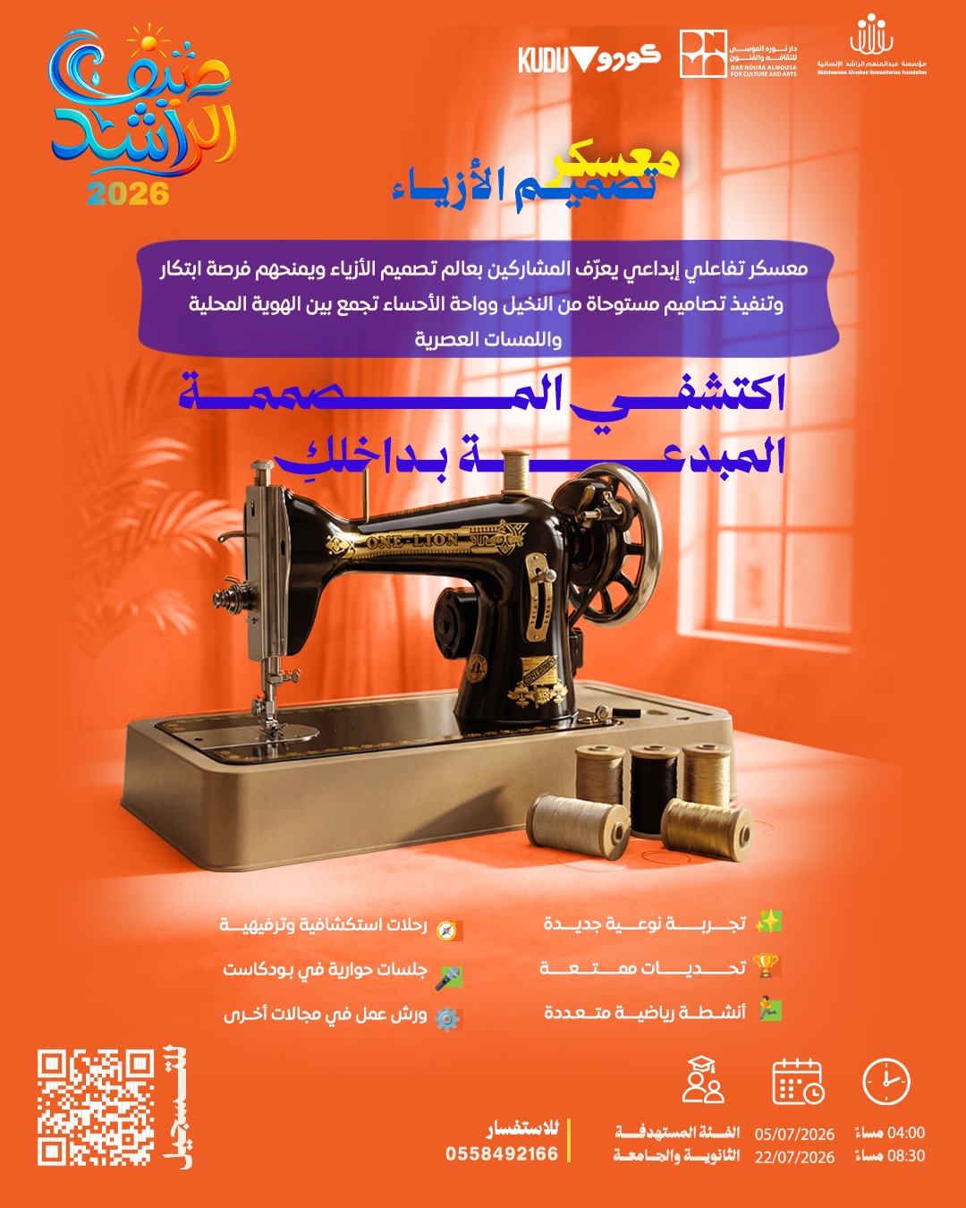 معسكر تصميم الأزياء