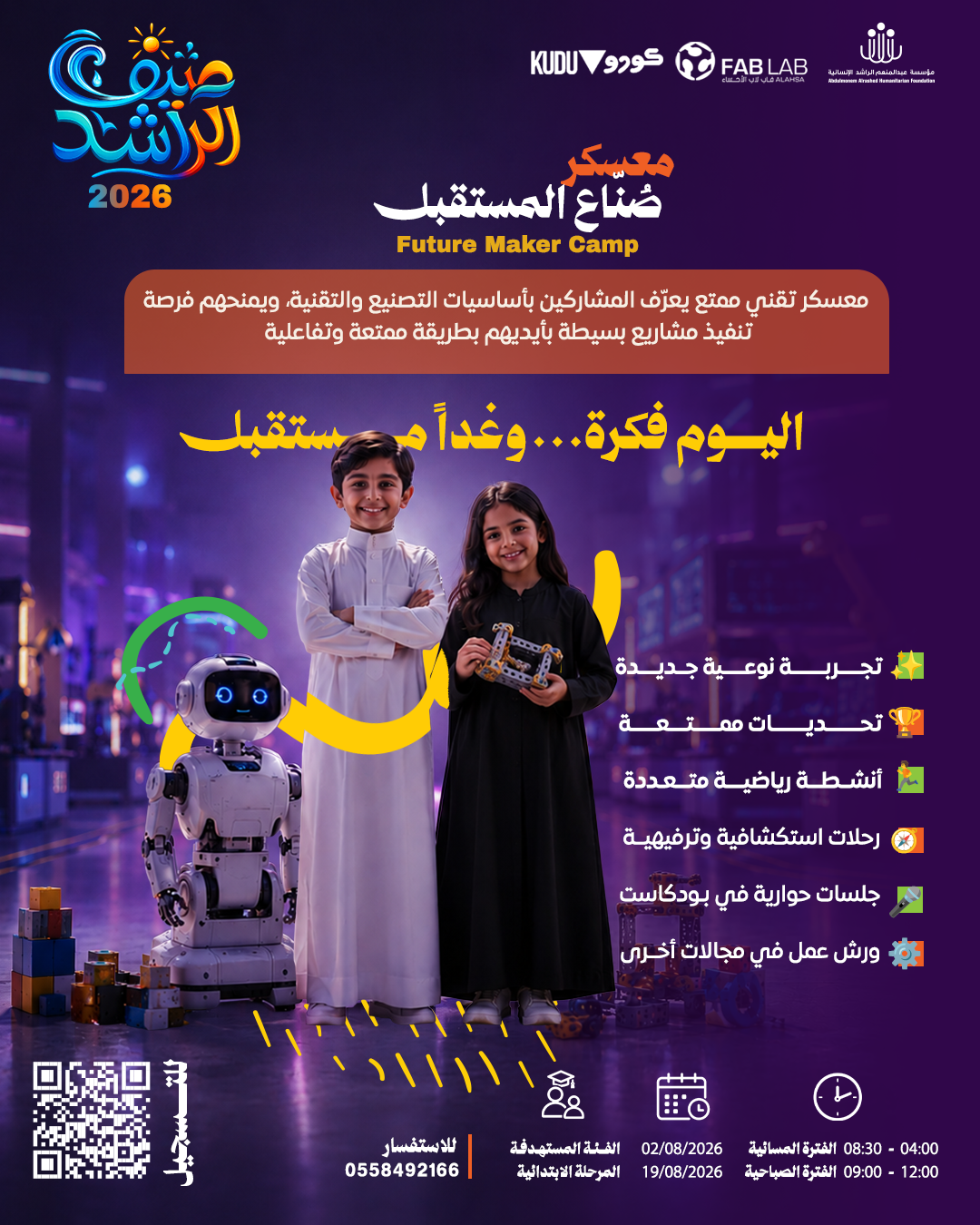 معسكر صُناع المستقبل ( Future Maker Camp )