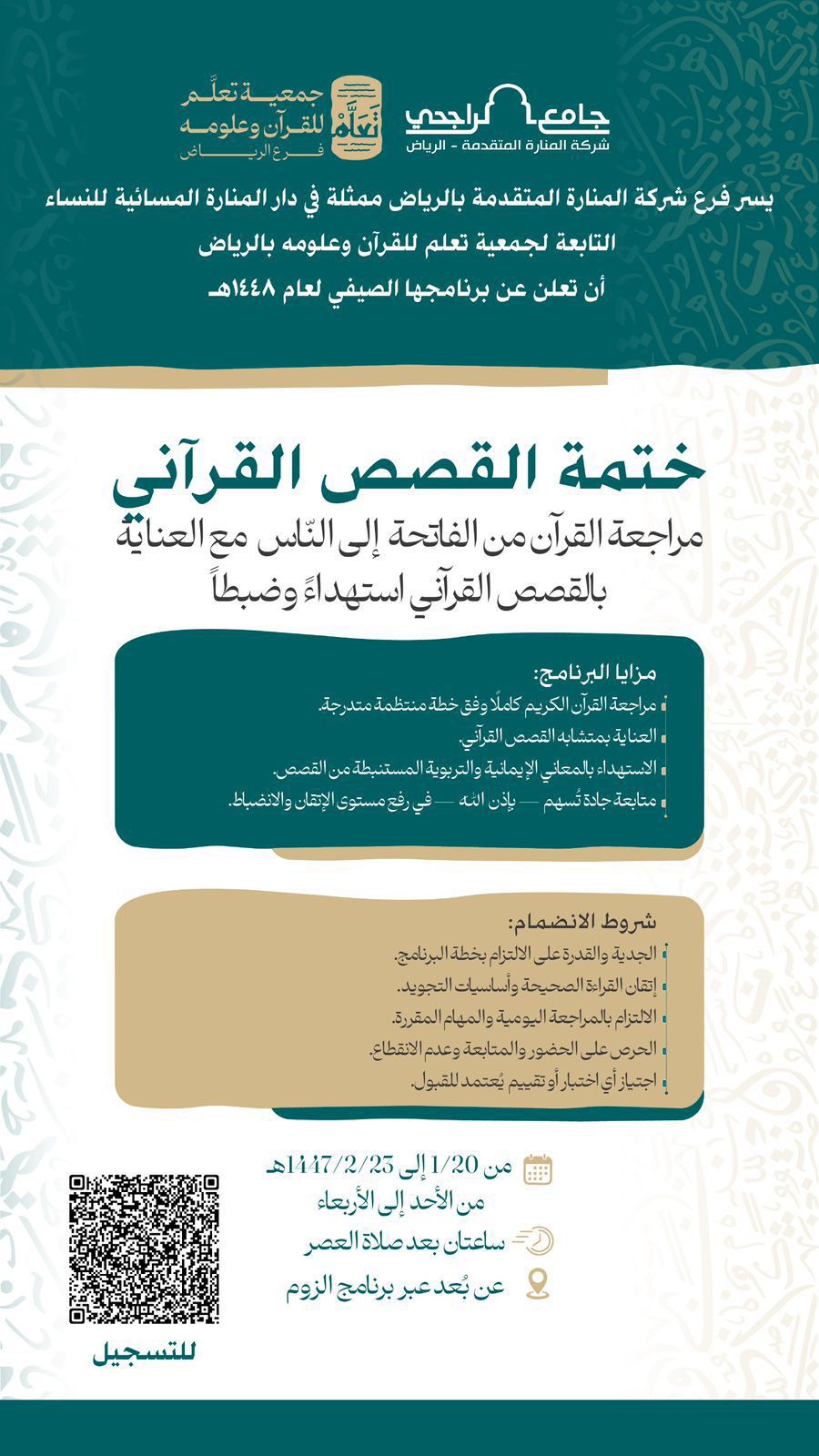ختمة القصص القرآني