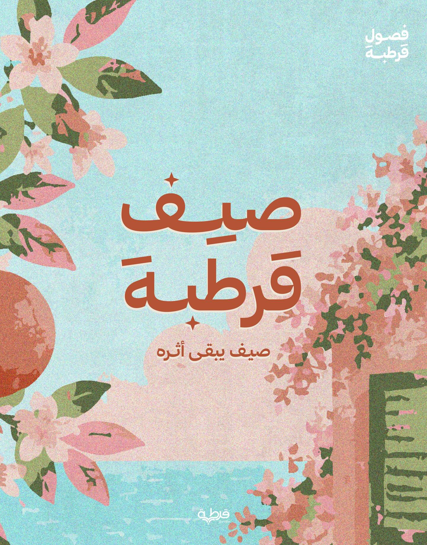 صيف قُرطبة
