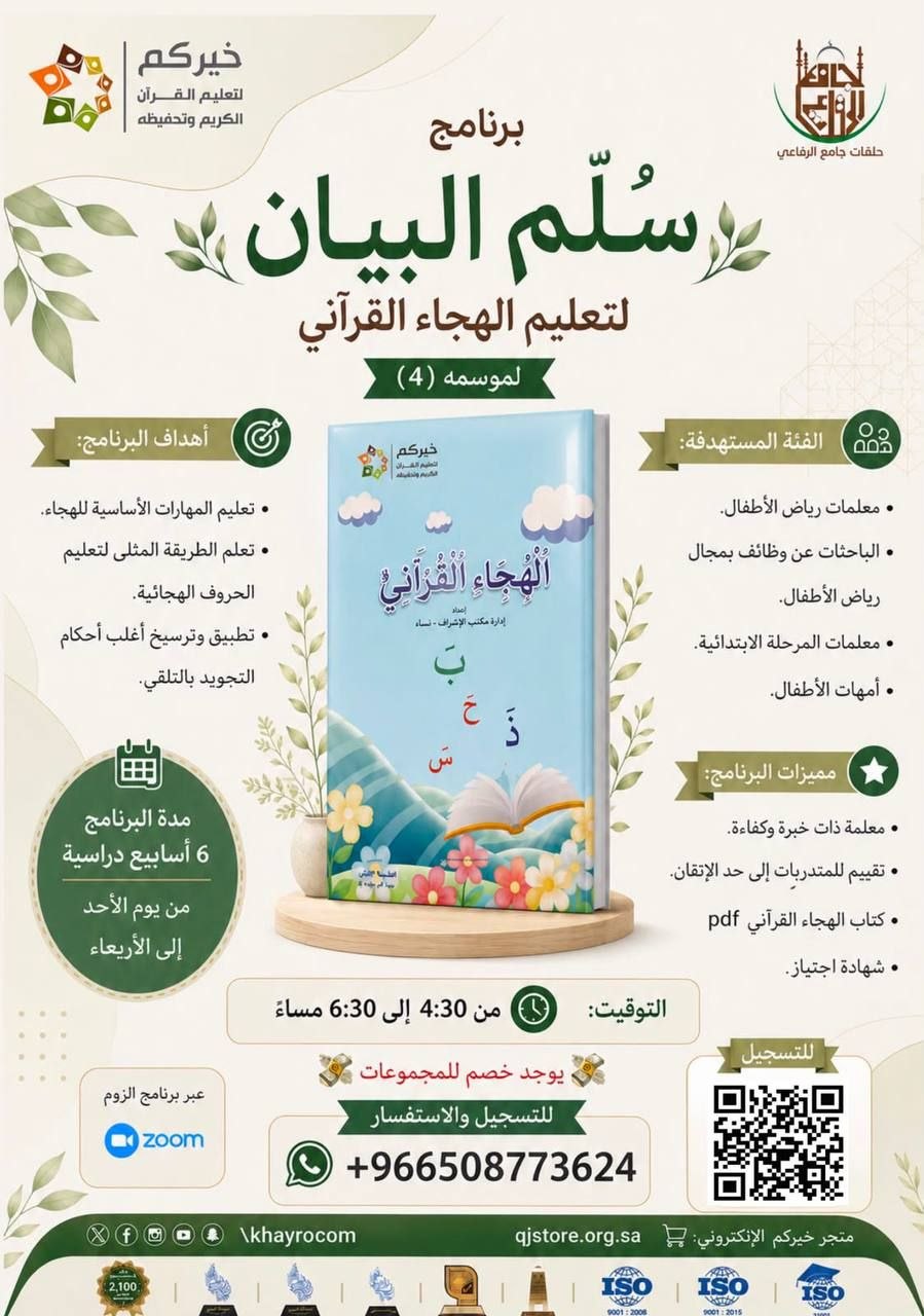 برنامج سُلَّم البيان لتعليم الهجاء القرآني (الموسم 4)