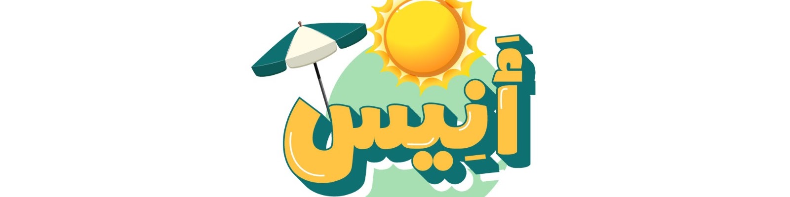 نادي أنيس