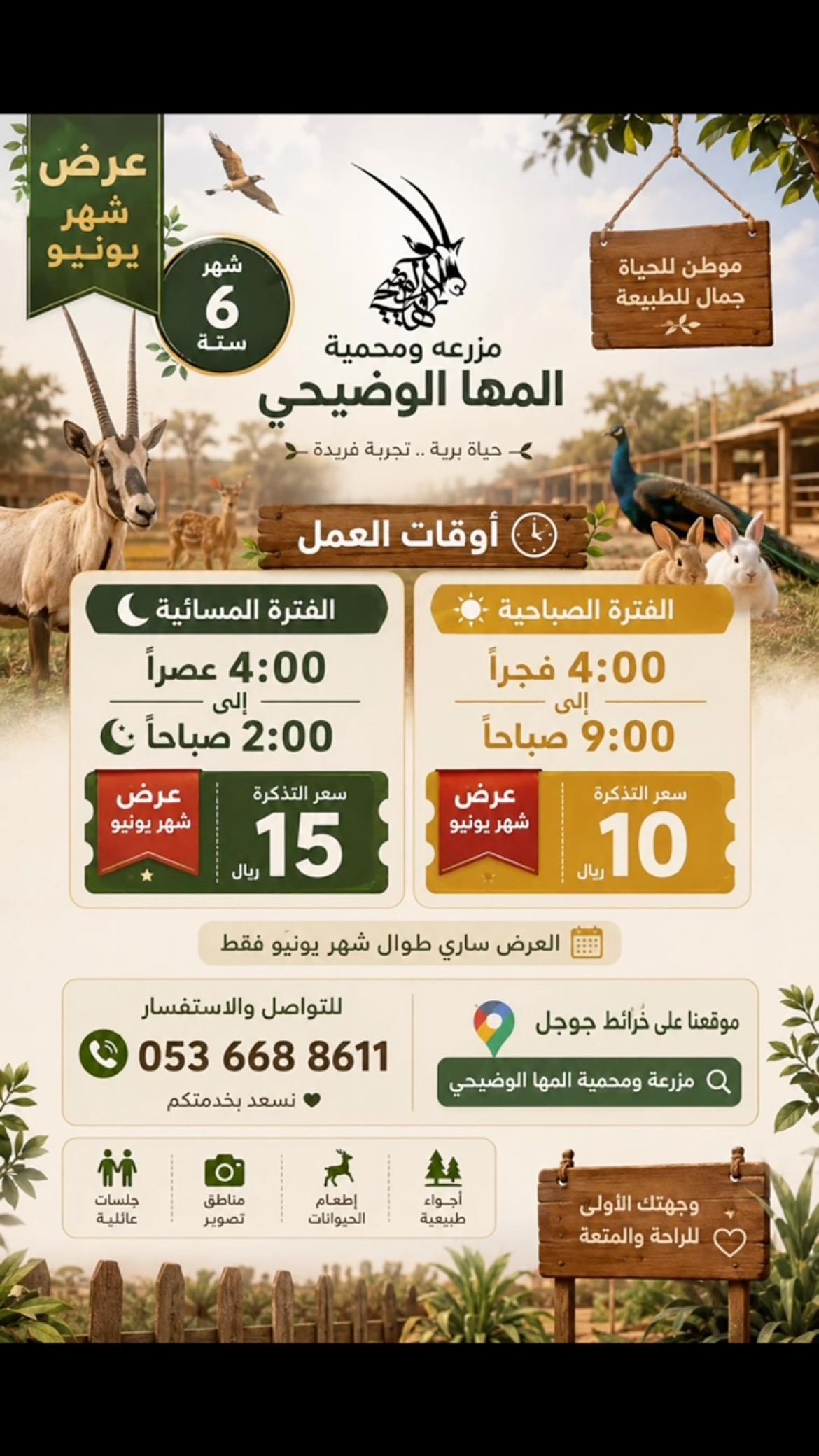 مزرعة ومحمية المها الوضيحي